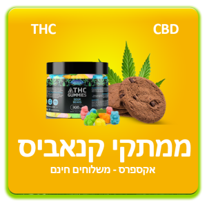 סוכריות עוגיות קנאביס THC CBD
