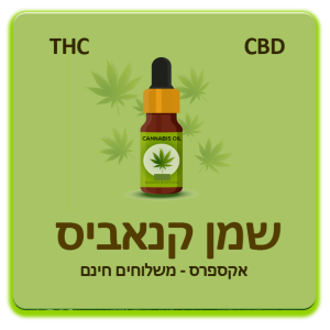 שמן קנאביס THC CBD